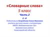«Словарные слова». Часть 2. 5 класс