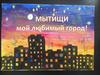 Город Мытищи. Рисунки детей