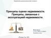 Принципы, связанные с эксплуатацией недвижимотсти