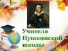 Учителя Пушкинской школы