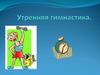 Утренняя гимнастика