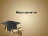 Виды проектов. Классификация проектов по доминирующей деятельности ученика