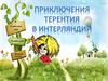 Приключения Терентия в Интерляндии