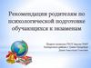 Рекомендации родителям по психологической подготовке обучающихся к экзаменам