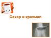 Сахар и крахмал
