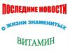 Витаминки и малыши. Стенгазета