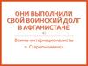 Они выполнили свой воинский долг в Афганистане