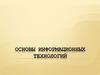 Основы информационных технологий