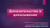 Доказательства и доказывание