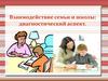 Взаимодействие семьи и школы: диагностический аспект