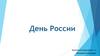 12 июня - День России