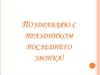 Поздравляю с праздником последнего звонка!