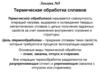 Термическая обработка сплавов