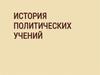 История политических учений