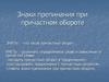 Знаки препинания при причастном обороте