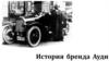 История бренда Ауди