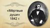 «Мёртвые души» 1842 г