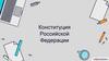 Конституция Российской Федерации