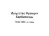 Искусство Франции Барбизонцы