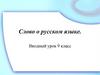 Слово о русском языке  (9 класс)