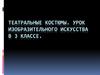 Театральные костюмы. Урок изобразительного искусства в 3 классе