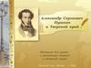 Александр Сергеевич Пушкин и Тверской край