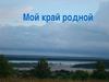 Мой край родной