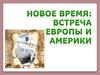Новое время: встреча Европы и Америки