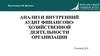 Анализ и внутренний аудит финансово-хозяйственной деятельности организации