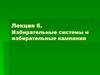 Избирательные системы и избирательные кампании. Лекция 6