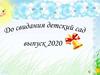 Выпускной 2020. Вот таким я был