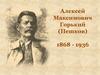 Алексей Максимович Горький (Пешков) 1868 - 1936