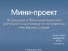 Технология проектной деятельности школьников по географии на тему машиностроение