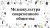Медиакультура современного общества