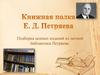 Книжная полка Е.Д. Петряева. Подборка ценных изданий из личной библиотеки Петряева