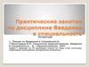 Введение в специальность. Абразивная обработка поверхностей заготовок деталей машин (практическая работа)