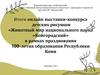 Итоги онлайн выставки-конкурса детских рисунков.Животный мир национального парка «Койгородский»