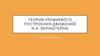 Теория уровневого построения движений Н.А. Бернштейна