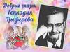 Добрые сказки Геннадия Цыферова