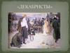 Декабристы