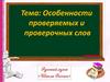 Особенности проверяемых и проверочных слов