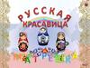 Русская красавица. Матрешка