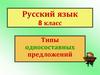 Типы односоставных предложений
