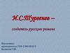 И.С.Тургенев – создатель русского романа