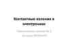 Контактные явления в электронике