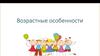 Возрастные особенности детей