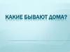 Какие бывают дома