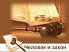 Человек и закон. Кто стоит на страже закона. 7 класс