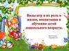 Виды игр и их роль в жизни, воспитании и обучении детей дошкольного возраста