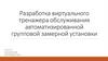 Разработка виртуального тренажера обслуживания автоматизированной групповой замерной установки